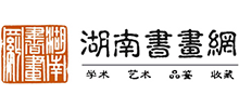 湖南書畫網(wǎng) 湖南書畫網(wǎng)