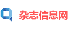 雜志信息網(wǎng) 雜志信息網(wǎng)