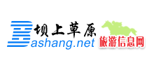 壩上草原旅游網(wǎng) 壩上草原旅游網(wǎng)