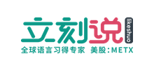 立刻說 立刻說