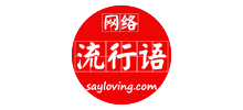 網(wǎng)絡(luò)流行語(yǔ) 網(wǎng)絡(luò)流行語(yǔ)