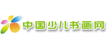 中國(guó)少兒書(shū)畫(huà)網(wǎng) 中國(guó)少兒書(shū)畫(huà)網(wǎng)