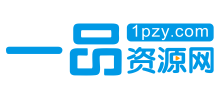 一品資源網(wǎng) 一品資源網(wǎng)