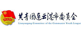 連云港共青團(tuán) 連云港共青團(tuán)