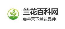 蘭花百科網(wǎng) 蘭花百科網(wǎng)