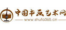 中國書畫藝術網(wǎng) 中國書畫藝術網(wǎng)