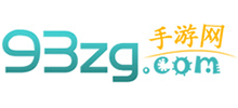 93手游網(wǎng) 93手游網(wǎng)