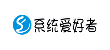 系統(tǒng)愛好者 系統(tǒng)愛好者