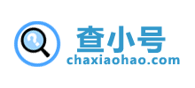 查小號(hào) 查小號(hào)