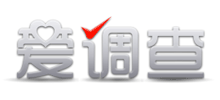 愛調(diào)查 愛調(diào)查