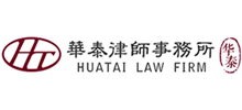 北京市華泰律師事務(wù)所 北京市華泰律師事務(wù)所