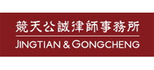 北京市競天公誠律師事務(wù)所 北京市競天公誠律師事務(wù)所