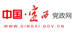 定西市人民政府(中國·定西黨政網(wǎng)) 定西市人民政府(中國·定西黨政網(wǎng))