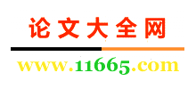 論文大全網(wǎng) 論文大全網(wǎng)