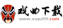戲曲下載網(wǎng) 戲曲下載網(wǎng)