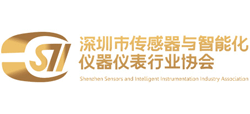 深圳市傳感器與智能化儀器儀表行業(yè)協(xié)會(huì) 深圳市傳感器與智能化儀器儀表行業(yè)協(xié)會(huì)