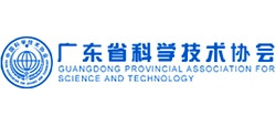 廣東省科學(xué)技術(shù)協(xié)會 廣東省科學(xué)技術(shù)協(xié)會