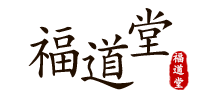 福道堂 福道堂