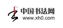 中國書法網(wǎng) 中國書法網(wǎng)