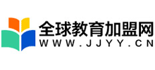 全球教育加盟網(wǎng) 全球教育加盟網(wǎng)