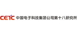 中國(guó)電子科技集團(tuán)公司第十八研究所 中國(guó)電子科技集團(tuán)公司第十八研究所
