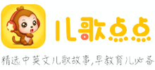 兒歌點(diǎn)點(diǎn) 兒歌點(diǎn)點(diǎn)