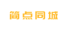 簡(jiǎn)點(diǎn)同城 簡(jiǎn)點(diǎn)同城