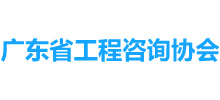 廣東省工程咨詢協(xié)會(huì) 廣東省工程咨詢協(xié)會(huì)