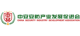 中關(guān)村中安安防產(chǎn)業(yè)發(fā)展促進(jìn)會(huì) 中關(guān)村中安安防產(chǎn)業(yè)發(fā)展促進(jìn)會(huì)