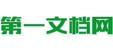 第一文檔網(wǎng) 第一文檔網(wǎng)