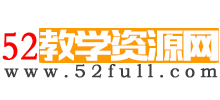 52教學(xué)資源網(wǎng) 52教學(xué)資源網(wǎng)