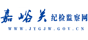 嘉峪關(guān)紀檢監(jiān)察網(wǎng) 嘉峪關(guān)紀檢監(jiān)察網(wǎng)