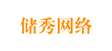 杭州儲秀網(wǎng)絡(luò)科技有限公司 杭州儲秀網(wǎng)絡(luò)科技有限公司