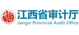 江西省審計(jì)廳 江西省審計(jì)廳