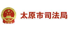 太原市司法局 太原市司法局
