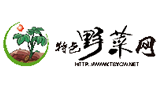 特色野菜網(wǎng) 特色野菜網(wǎng)