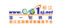 松江第一招聘網(wǎng) 松江第一招聘網(wǎng)