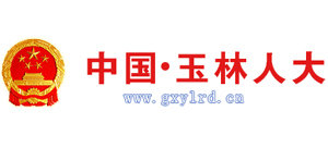 玉林人大 玉林人大