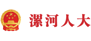 漯河人大 漯河人大
