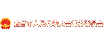 宜昌市人民代表大會常務(wù)委員 宜昌市人民代表大會常務(wù)委員
