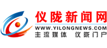 儀隴新聞網(wǎng) 儀隴新聞網(wǎng)
