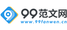 99范文網(wǎng) 99范文網(wǎng)