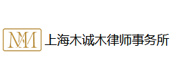 上海木誠木律師事務(wù)所 上海木誠木律師事務(wù)所