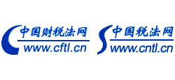 中國財稅法網(wǎng) 中國財稅法網(wǎng)