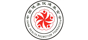 中國(guó)健康促進(jìn)基金會(huì) 中國(guó)健康促進(jìn)基金會(huì)