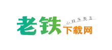 老鐵下載網(wǎng) 老鐵下載網(wǎng)