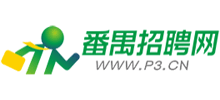 番禺招聘網(wǎng) 番禺招聘網(wǎng)
