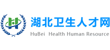 湖北衛(wèi)生人才網(wǎng) 湖北衛(wèi)生人才網(wǎng)