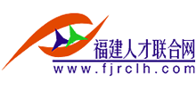 福建人才聯(lián)合網(wǎng) 福建人才聯(lián)合網(wǎng)