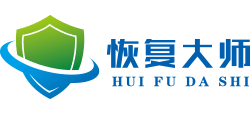 恢復(fù)大師 恢復(fù)大師